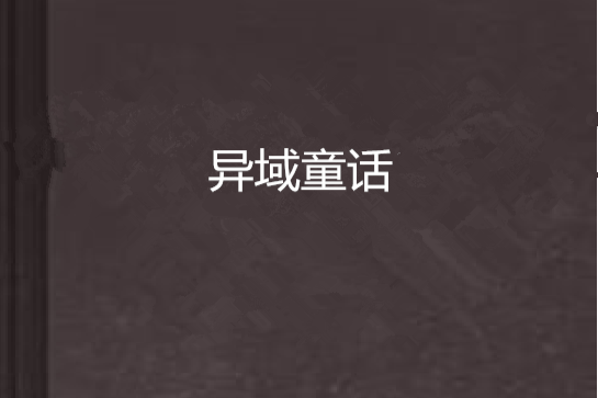 異域童話