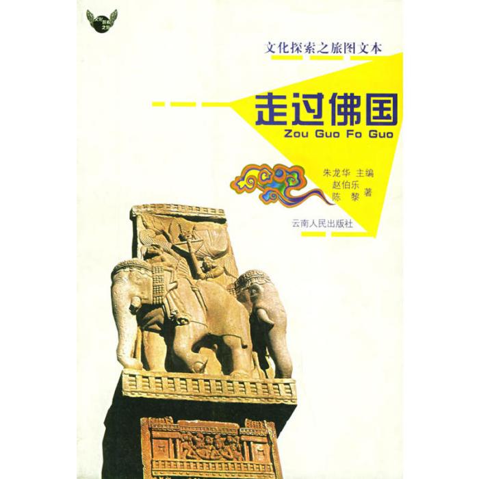 走過佛國 走過佛國