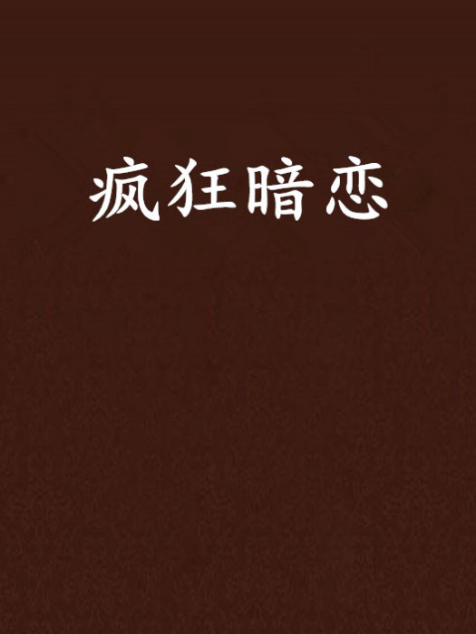 瘋狂暗戀 瘋狂暗戀
