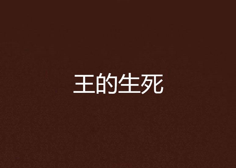 王的生死 王的生死