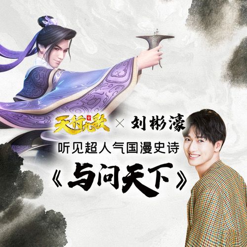 與問天下 與問天下