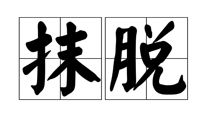 抹脫 抹脫