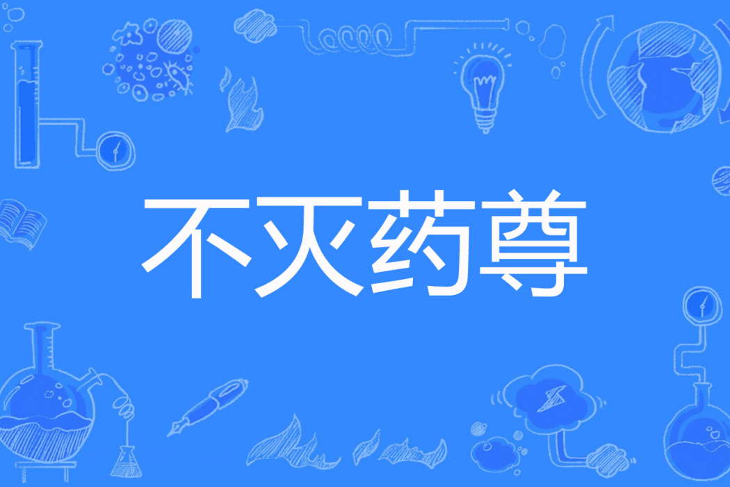 不滅藥尊 不滅藥尊