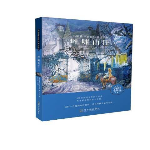 呼嘯山莊(2019年哈爾濱出版社出版的圖書) 呼嘯山莊(2019年哈爾濱出版社出版的圖書)