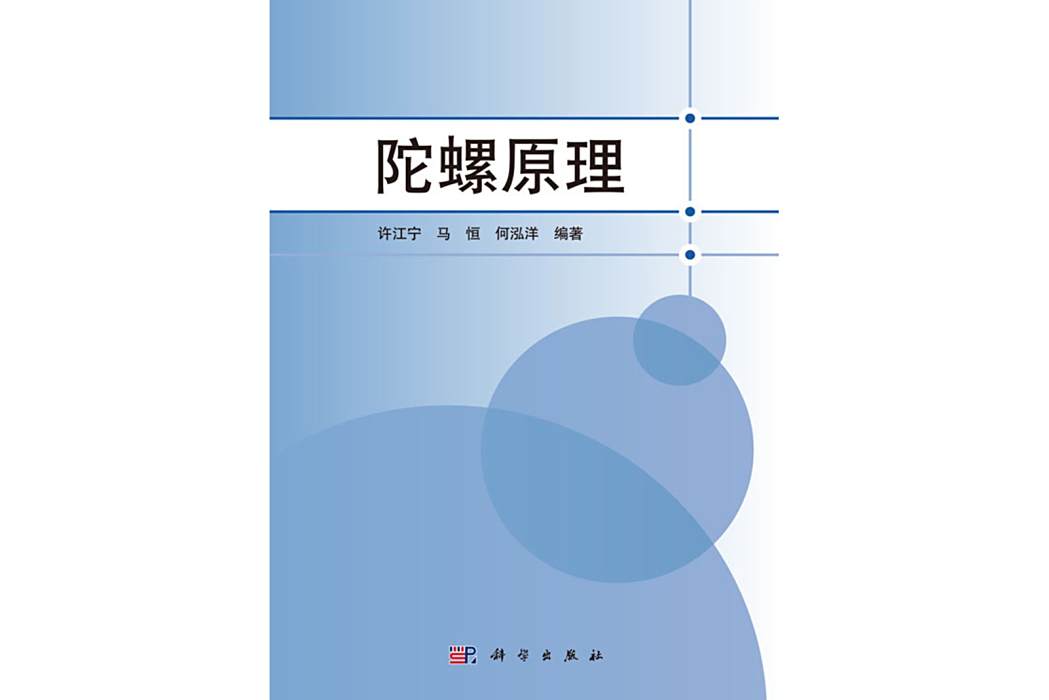 陀螺原理(2019年科學出版社出版的圖書) 陀螺原理(2019年科學出版社出版的圖書)