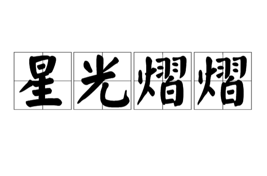 星光熠熠(漢語單詞)