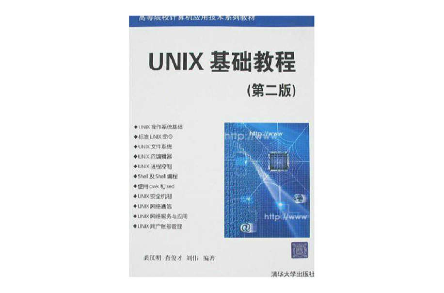 UNIX基礎教程第二版