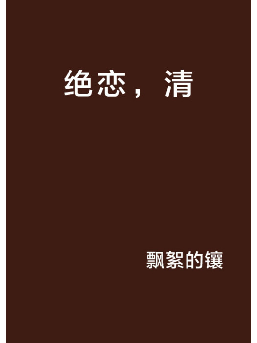 絕戀,清 絕戀,清
