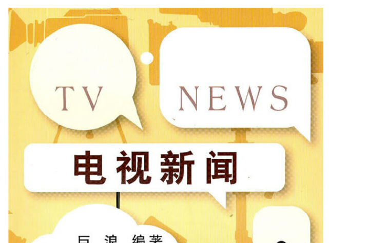電視新聞(2010年浙江大學出版社出的圖書) 電視新聞(2010年浙江大學出版社出的圖書)