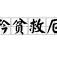 矜貧救厄 矜貧救厄
