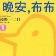 晚安布布 晚安布布