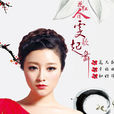 花兒紅人兒俏 花兒紅人兒俏