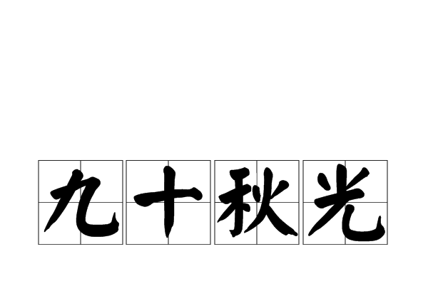 九十秋光 九十秋光