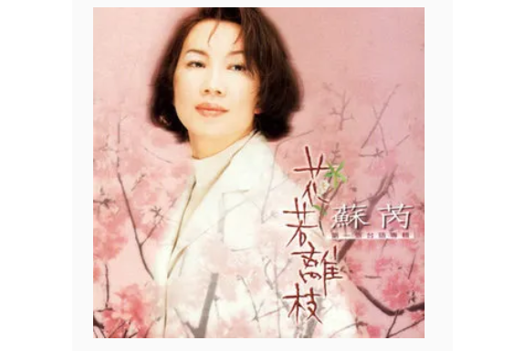 秋風夜雨(蘇芮《花若離枝》專輯中的歌曲) 秋風夜雨(蘇芮《花若離枝》專輯中的歌曲)