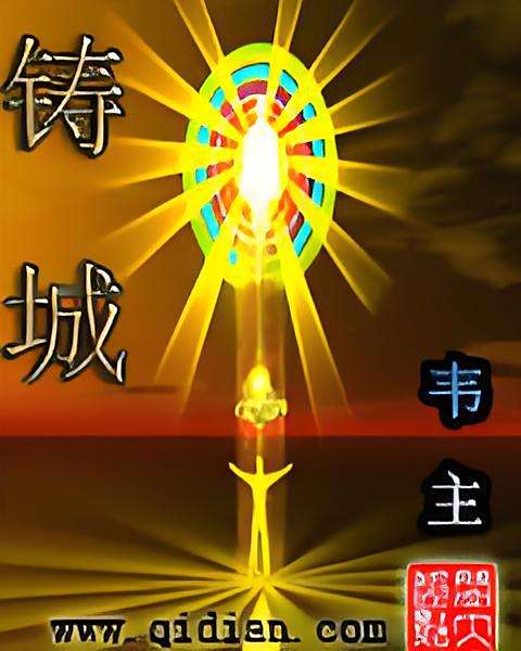 鑄城 鑄城