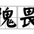 愧畏 愧畏
