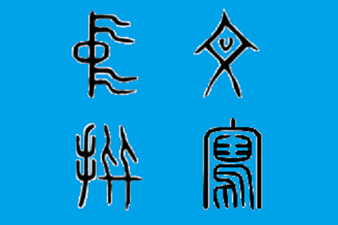 中文拼寫 中文拼寫