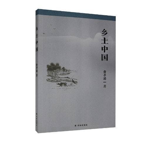 鄉土中國(2020年譯林出版社出版的圖書) 鄉土中國(2020年譯林出版社出版的圖書)