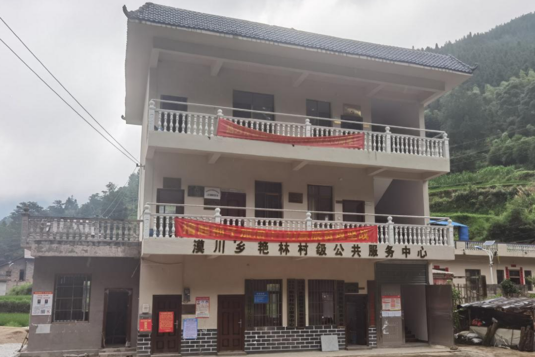 艷林村 艷林村