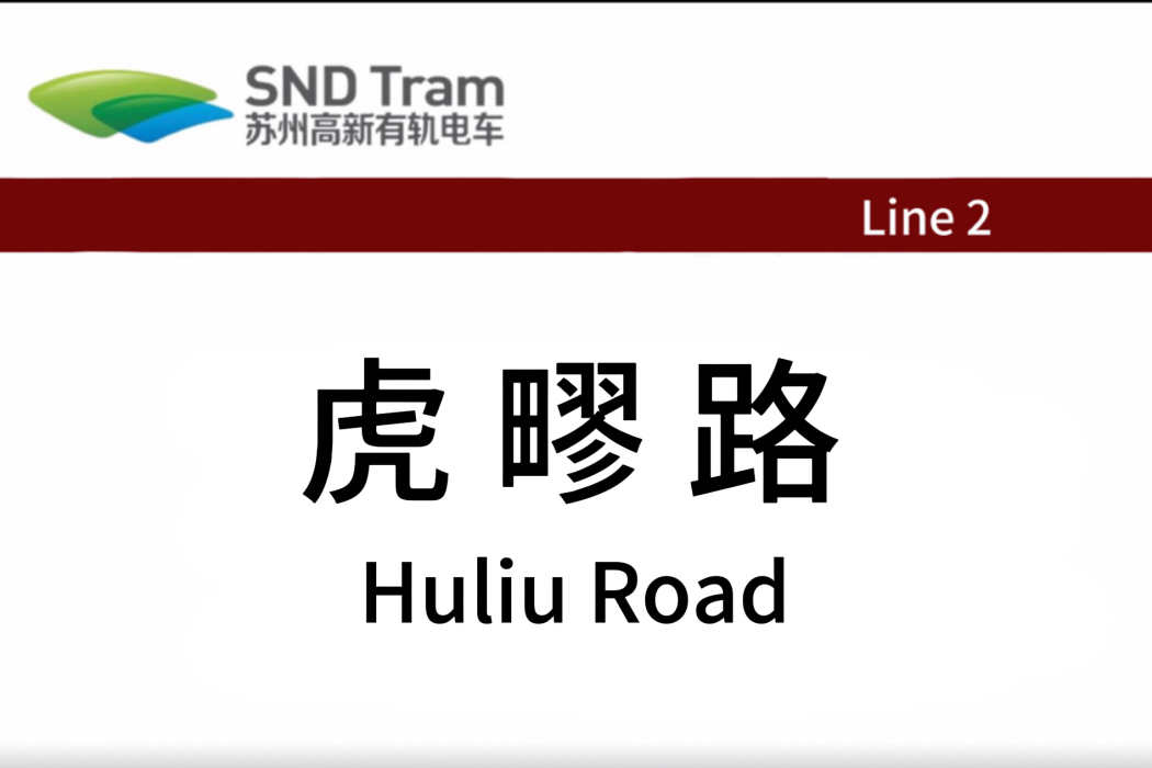 虎疁路站 虎疁路站