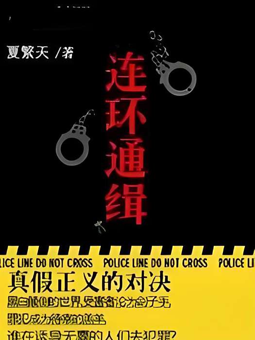 連環通緝 連環通緝