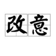 改意
