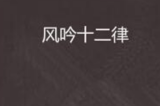 風吟十二律 風吟十二律