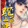 蛇王萌妻 蛇王萌妻