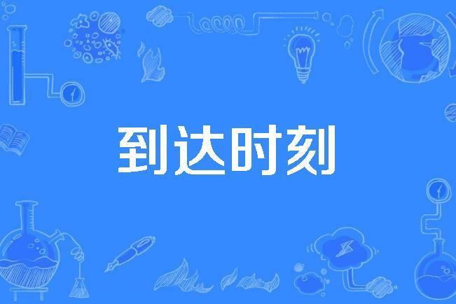 到達時刻 到達時刻