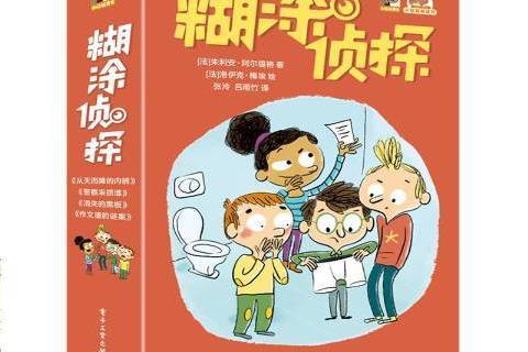 糊塗偵探(2021年電子工業出版社出版的圖書) 糊塗偵探(2021年電子工業出版社出版的圖書)