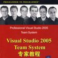 VisualStudio2005TeamSystem專家教程