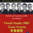 VisualStudio2005TeamSystem專家教程 VisualStudio2005TeamSystem專家教程