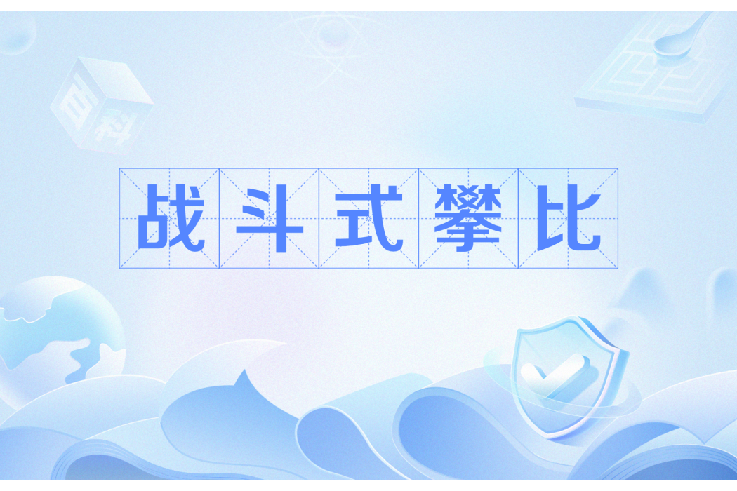 戰鬥式攀比