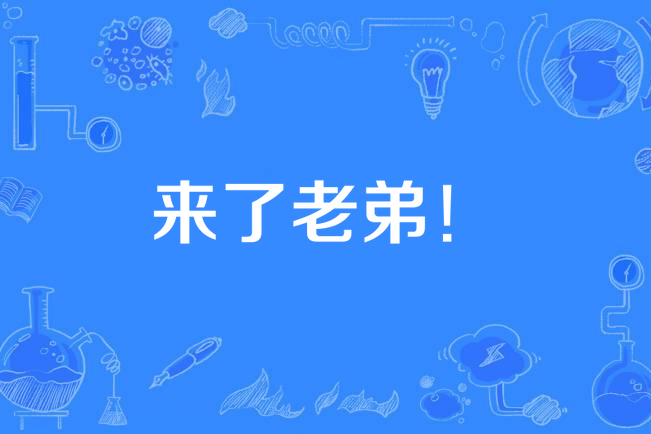 來了老弟！