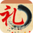 學點社交禮儀 學點社交禮儀