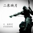 二泉映月(毛翰填詞、李煜惜演唱的歌曲) 二泉映月(毛翰填詞、李煜惜演唱的歌曲)
