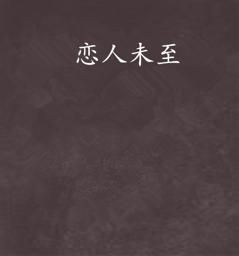 戀人未至 戀人未至