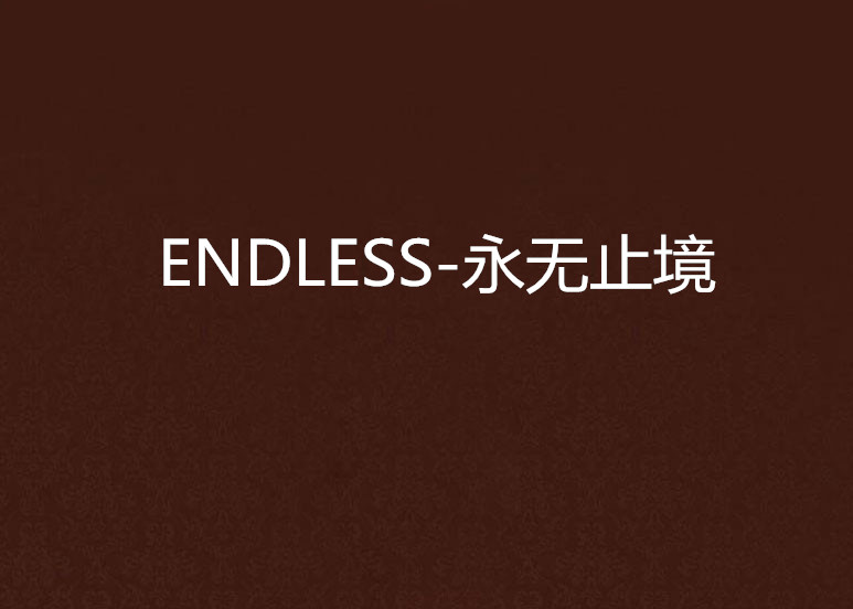 ENDLESS-永無止境