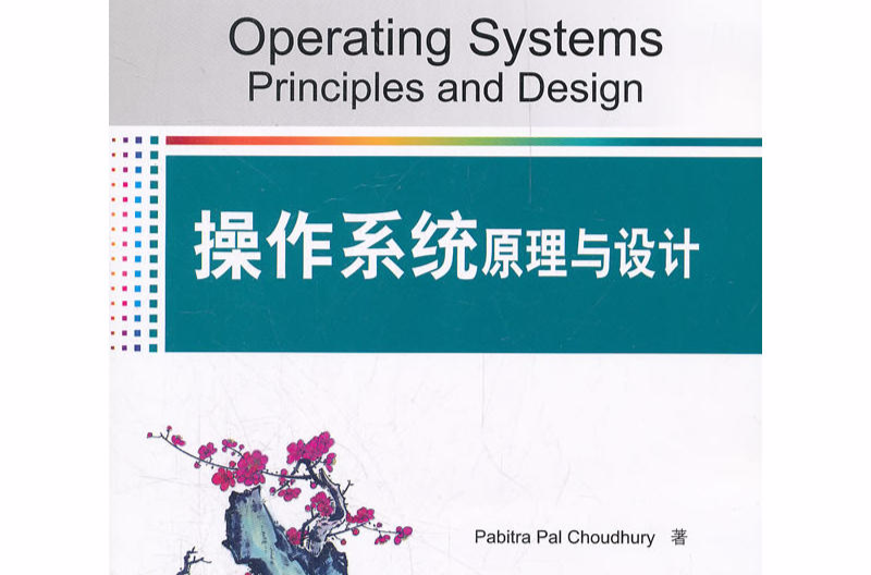 作業系統：原理與設計
