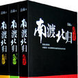 南渡北歸(圖書名稱)