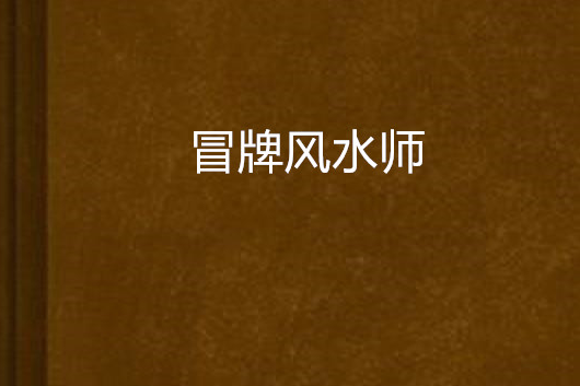 冒牌風水師 冒牌風水師