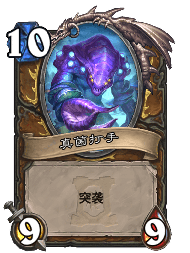 真菌打手 真菌打手
