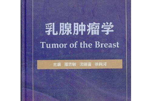 乳腺腫瘤學(2013年復旦大學出版社出版的圖書) 乳腺腫瘤學(2013年復旦大學出版社出版的圖書)