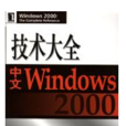 中文Windows2000技術大全