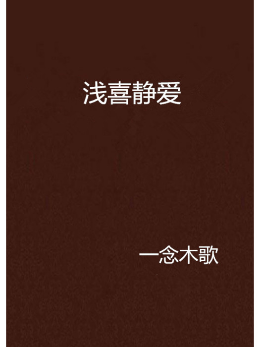 淺喜靜愛 淺喜靜愛