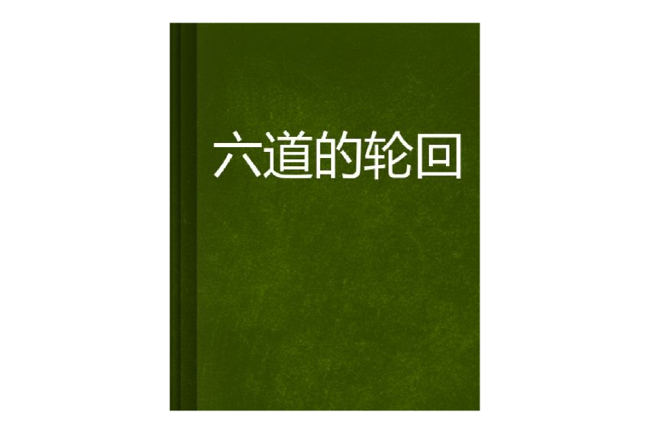 六道的輪迴 六道的輪迴