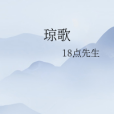 瓊歌 瓊歌