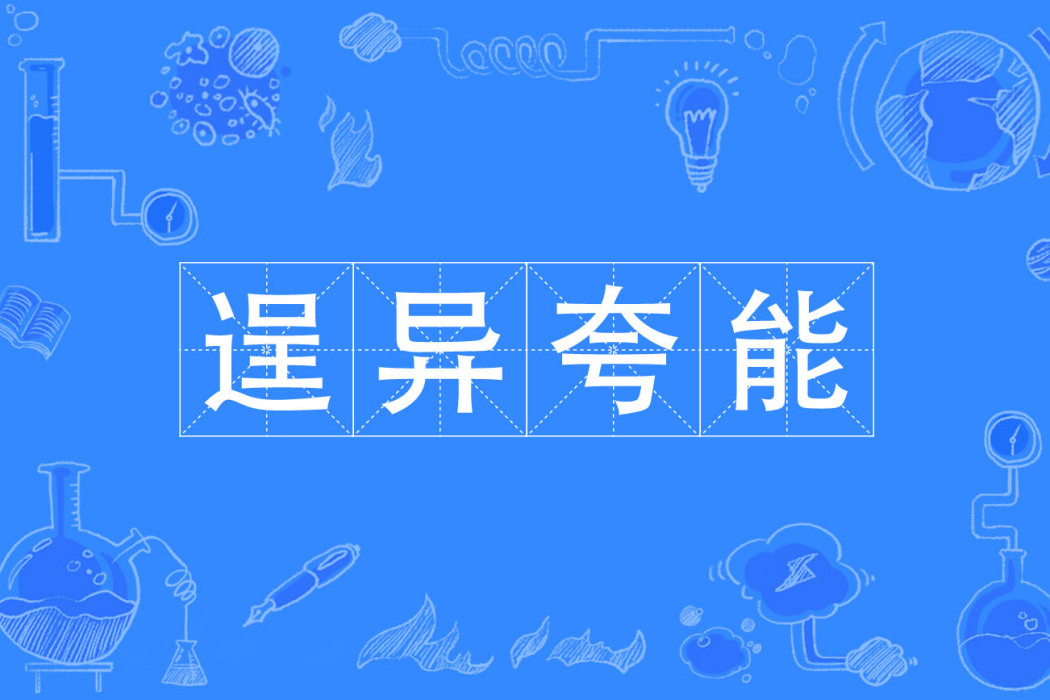 逞異誇能