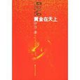 黃金在天上 黃金在天上