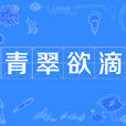 青翠欲滴(漢語詞組) 青翠欲滴(漢語詞組)